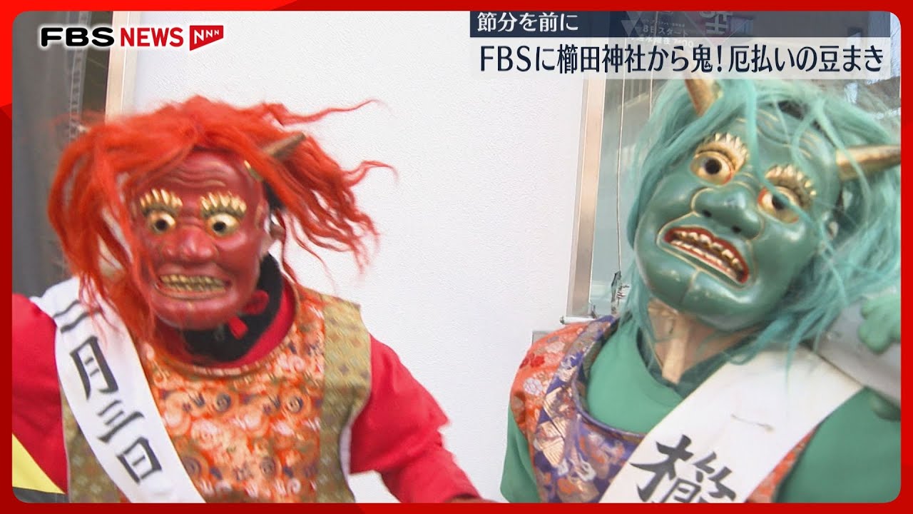 健康で幸せな一年に」赤鬼・青鬼がFBSで豆まき 櫛田神社の節分大祭は2