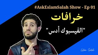 أكبر 15 خرافة فى عالم الفيسبوك أدس | Facebook Ads Q&A Live Session | AskEslamSalah Show - Ep 01