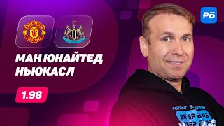 Манчестер Юнайтед - Ньюкасл. Прогноз Казанского