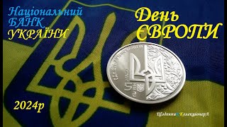 Пам'ятна монета "День Європи" 5 гривень НБУ 2024р