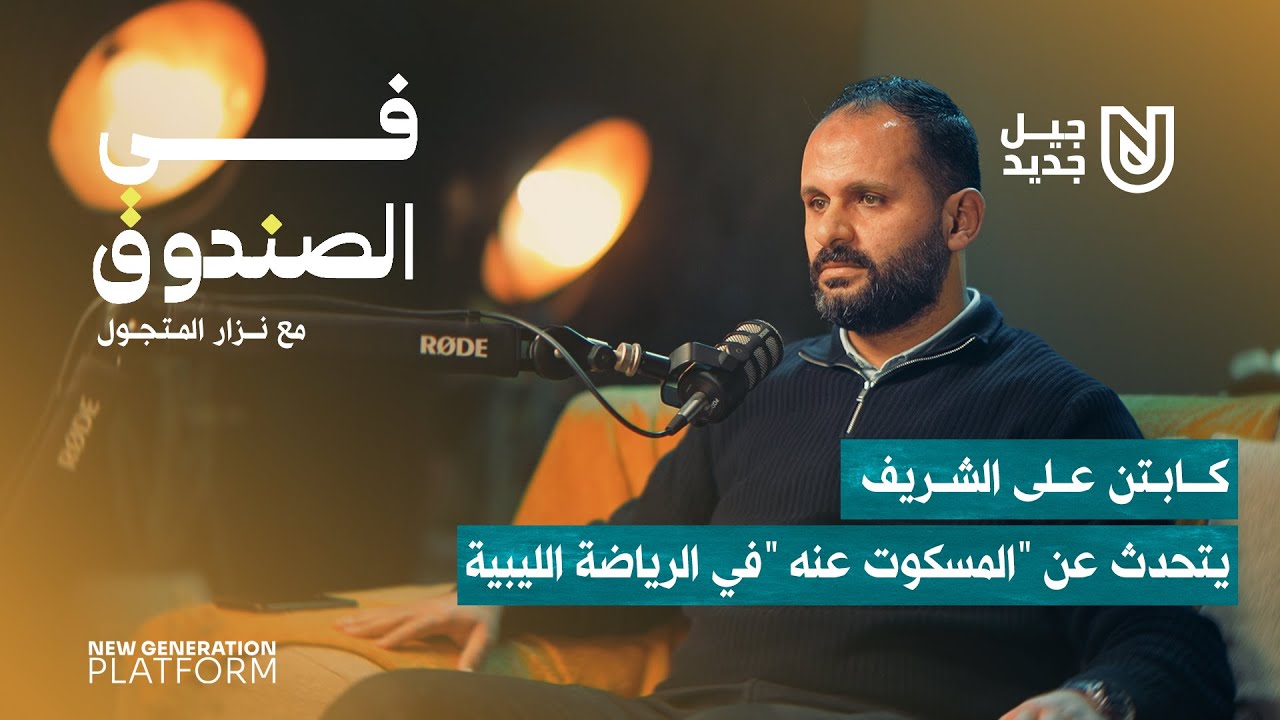 كابتن على الشريف - يتحدث عن 