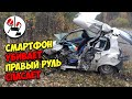 Правый руль спас от встречного самосвала