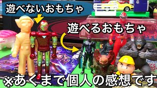 【雑談】おもちゃ遊び話からおもちゃ作り話まで〜笑笑 ソフビメーカー 無塗装 レトロ玩具 指人形 キッズトイ アクションフィギュア アーツ トミカタウンビルドシティ