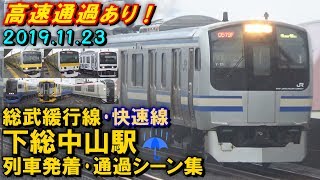 【雨の中を快走!】JR総武緩行線 下総中山駅 列車発着･通過シーン集 2019.11.23