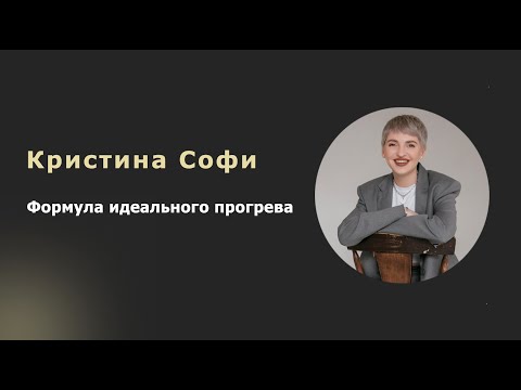 Формула идеального прогрева. Спикер Кристина Софи.