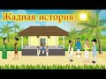 Жадная история | сказки на ночь | русский сказки| Русские Моральные Истории