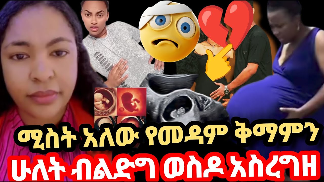 በዱባይ ሚስት እያለች ሶስት የመዳም ቅማም አስረግዘ ተጫወባቸው ሙሉ ቪዲዮ ስሙ #daily #short