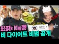 (EN/JP) 비x일주어터 다이어트 프로젝트ㅣ 100kg 👉 XXkg 대반전 결과 ㄷㄷ 비가 직접 ★최초 공개★하는 다이어트 비법 & 식단ㅣ 시즌비시즌 ep.23