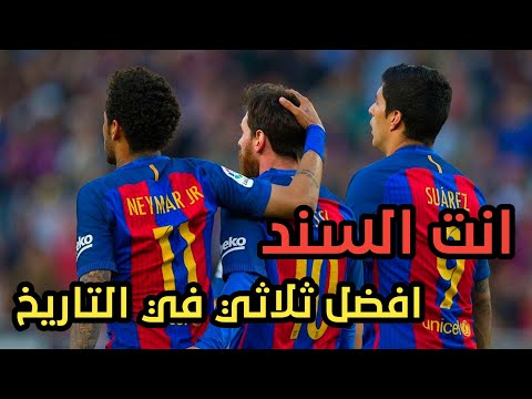 اجمل فيديو للثلاثي سواريز نيمار ميسي مع برشلونه افضل ثلاثي على اغنيه انت السند 1080