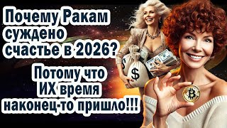 картинка: Почему Раку суждено стать самым счастливым знаком 2026 года? Он обретёт всё что искал
