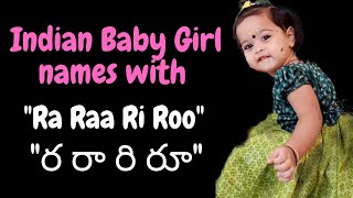 R అక్షరం తో ఆడపిల్లల పేర్లు | ఇండియన్ బేబీ Girl Names Starting with R - Ra Raa Ri Roo