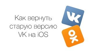 Как установить Вконтакте 2.0 и Одноклассники на iOS | База Знаний Как установить Вконтакте 2.0 и Одноклассники на iOS | База Знаний