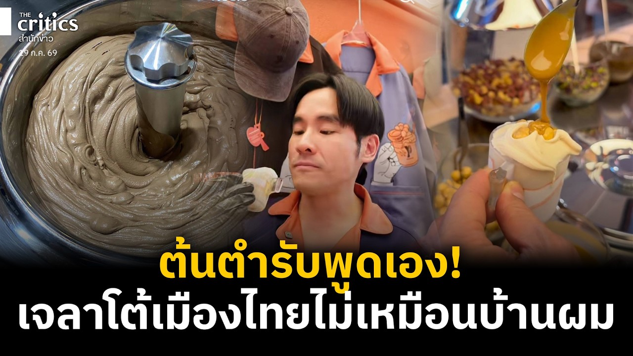 ต้นตำรับพูดเอง! เจลาโต้เมืองไทยไม่เหมือนบ้านผม ไผ่ทอง ตกชาวอิตาเลี่ยน  | Critics เที่ยงตรง |
