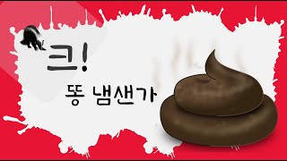 스컹크 [말놀이동요]