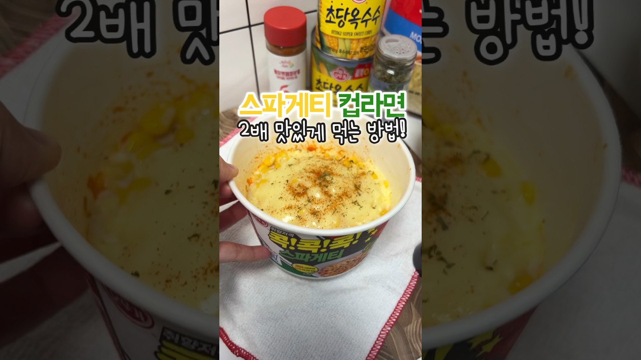 콘치즈 스파게티 컵라면
