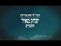 ניגון רבי לוי יצחק מברדיצ'ב - קליפ "מסע הבעש"ט" // יצחק מאיר