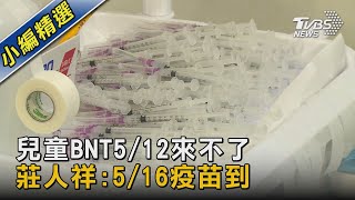 兒童BNT5/12來不了 莊人祥:5/16疫苗到|TVBS新聞
