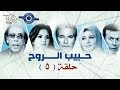 مسلسل حبيب الروح | حلقه 5