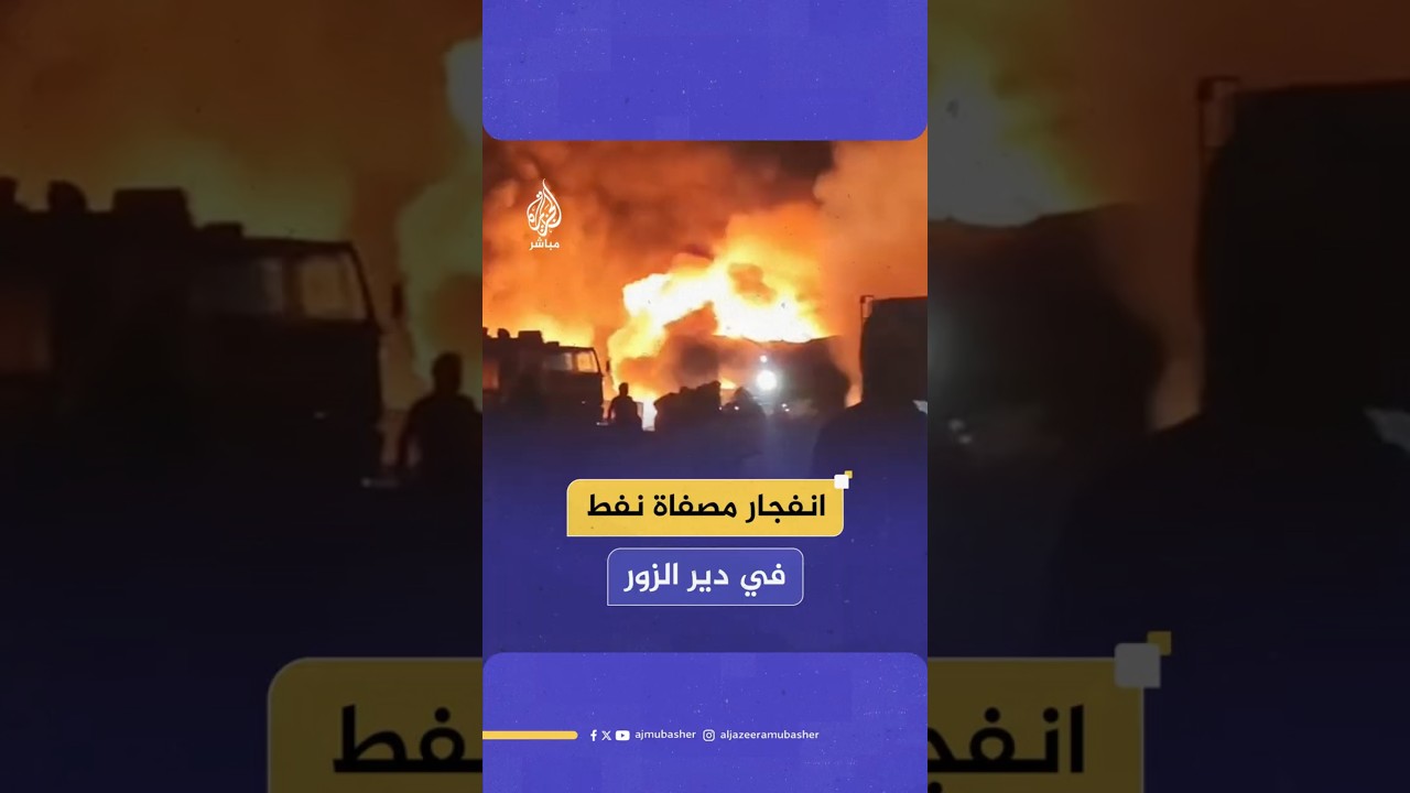 انفجار مصفاة نفط في دير الزور