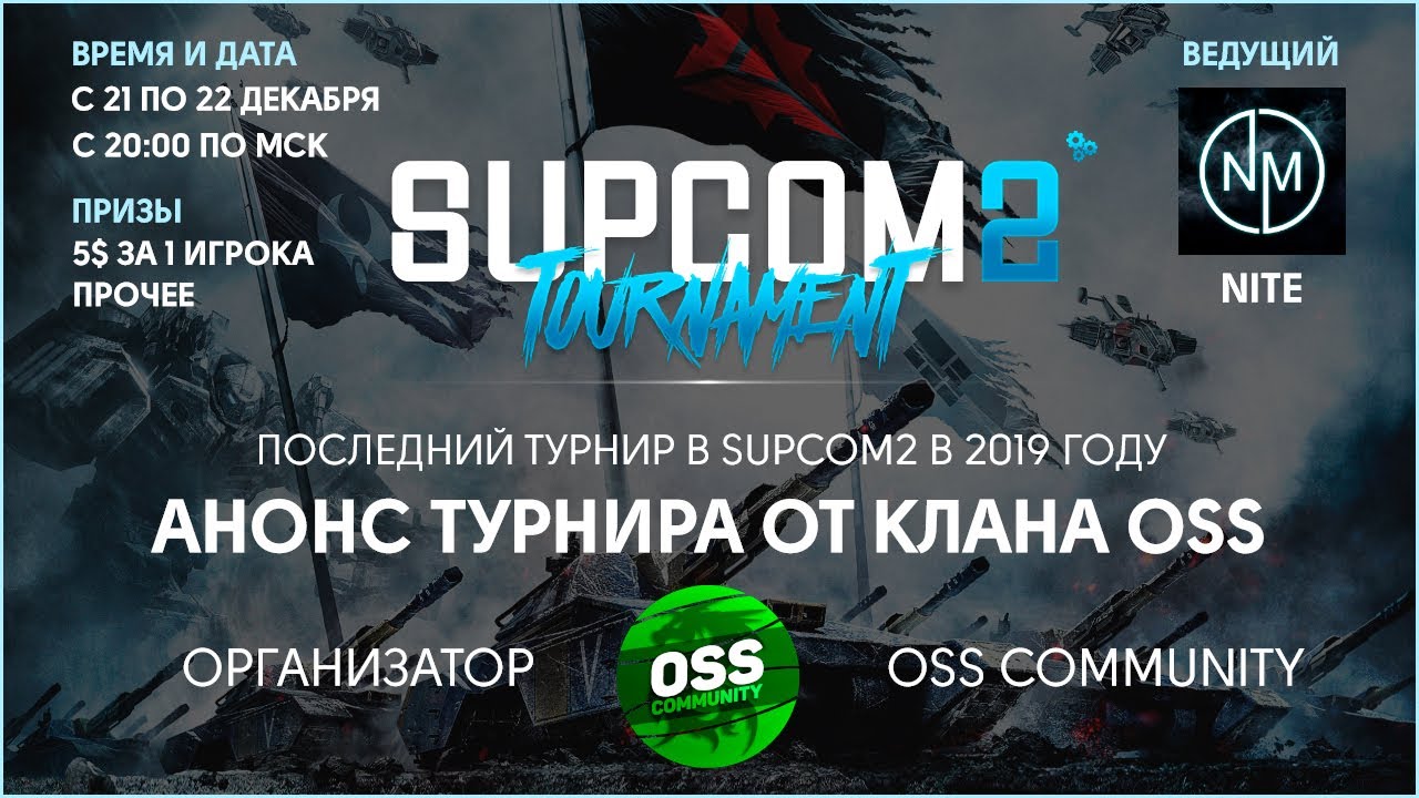 АНОНС ТУРНИРА 2019 ПО SUPREME COMMANDER 2 - SUPCOM2: TOURNAMENT