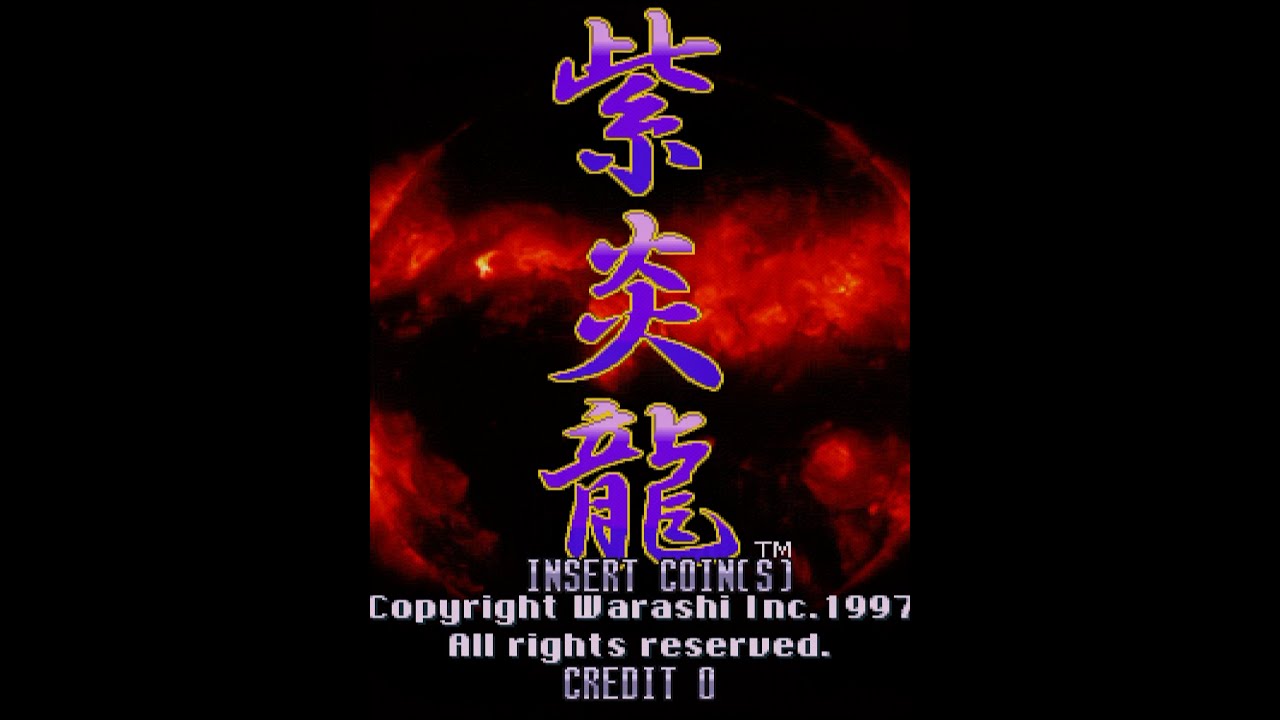 SS】紫炎龍/童(サターン版アーケードモード) 1コイン1周クリア 2-5まで 