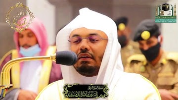 | يوم يفر المرء من اخيه | تلاوة خاشعة لغريد الحرم الشيخ د.ياسر الدوسري