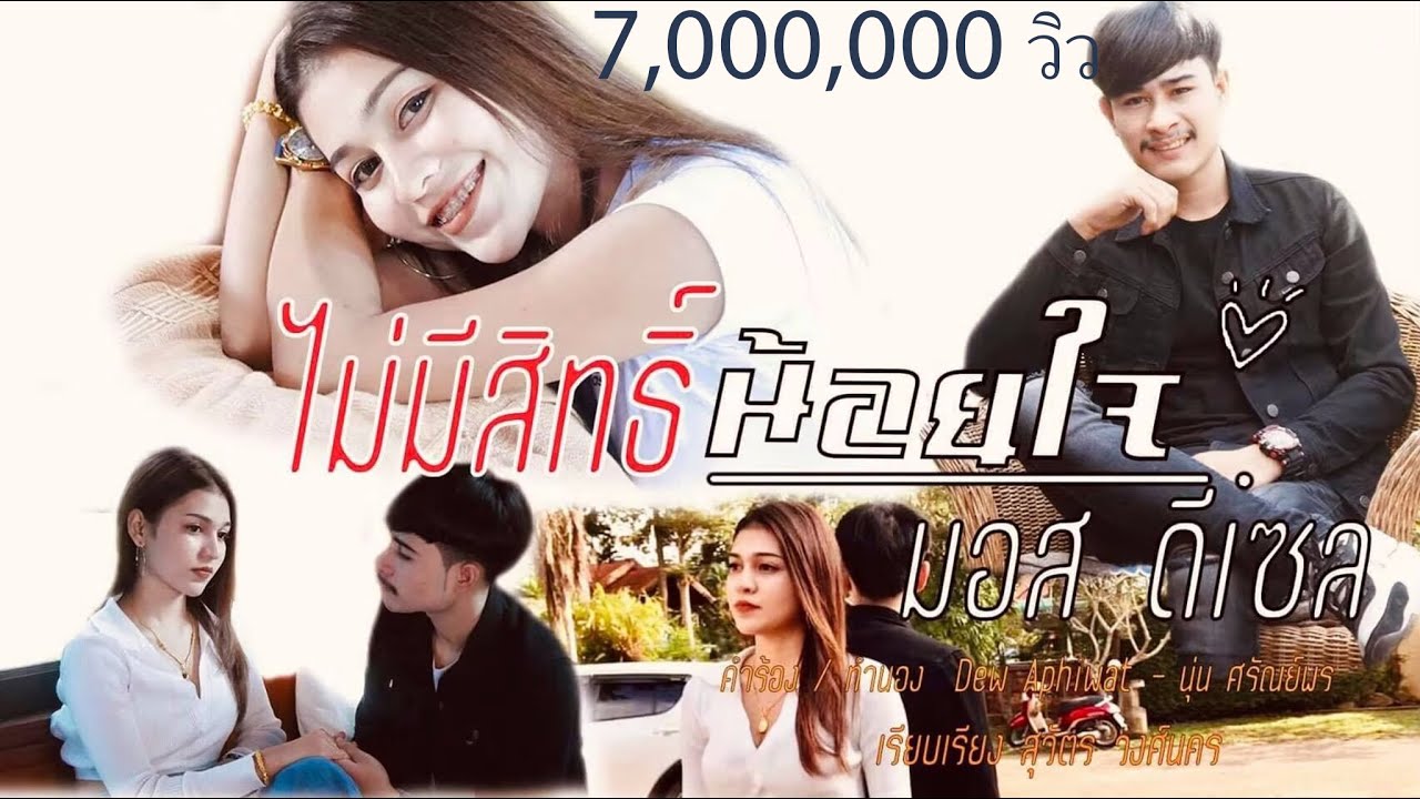 สถานะ น้อยใจ  2022 New  ไม่มีสิทธิ์น้อยใจ -มอส ดีเซล ( OFFICIAL MV )