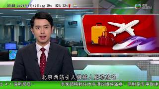 0900 無綫早晨新聞|端午節 北京西站引入機械人服務旅客|日皇德仁稱要謙遜從歷史學習 中方批日本右翼勢力圖否定歷史定論|美國調查穆傑塔巴資金網絡是否與華爾街關連 或涉花旗摩通|TVB News