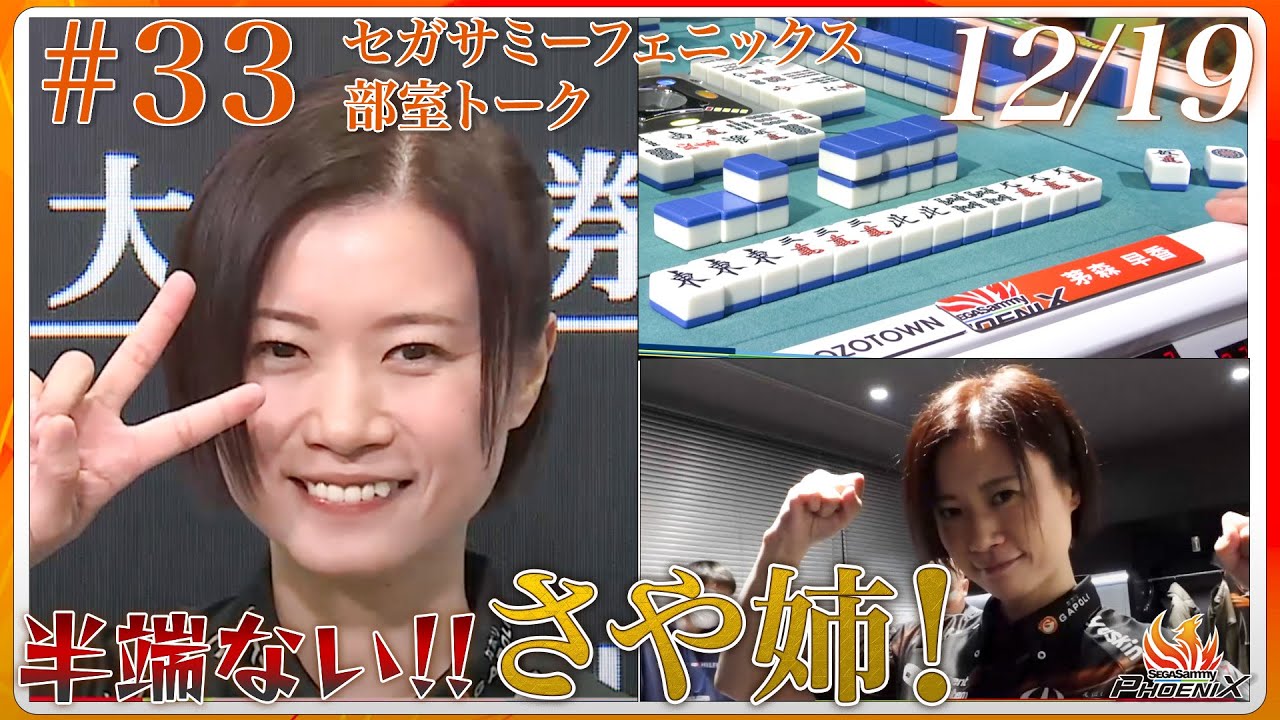 #Mリーグ 2025-26 12/19(金)部室風景33【#セガサミーフェニックス 🦅🔥】