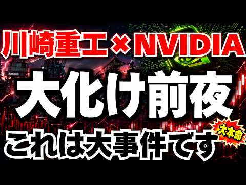 【衝撃発表】川崎重工とNVIDIA協業で株価はどう動くのか？ 「PTS15%急騰」の裏側