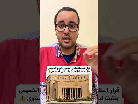 قرار البنك المركزي المصري اليوم الخميس بتثبت نسبة الفائدة على نفس المستوى إبراهيم المتبولي