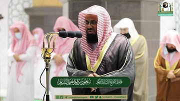 تلاوة خاشعة من سورة الإسراء - الشيخ سعود الشريم من صلاة التراويح بالمسجد الحرام