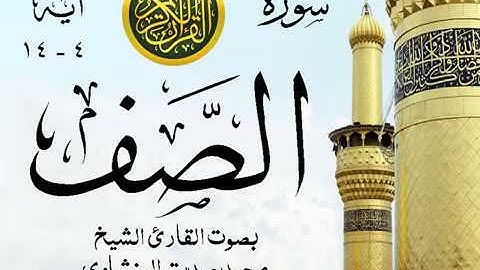 أجمل تلاوة خيالية نادرة إبداع الشيخ محمد صديق المنشاوي نهاوند - من سورة الصف . مصر 76