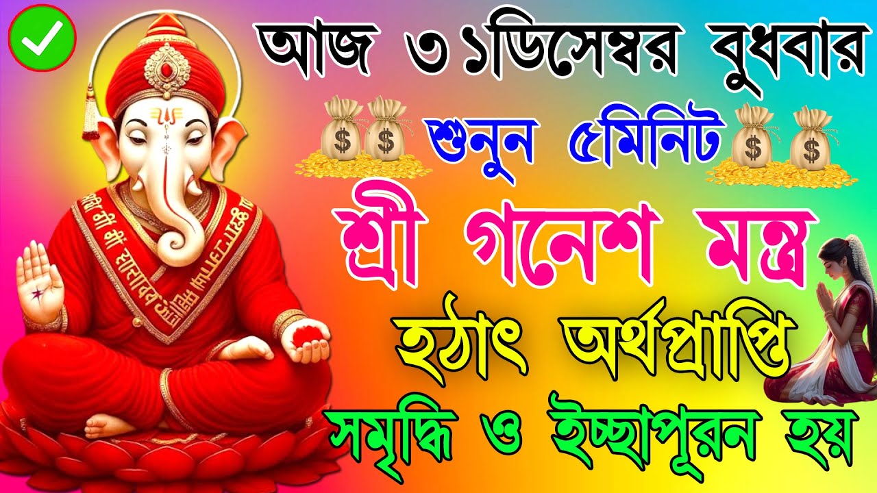 🙏🌷আজ শুনুন ৫ মিনিট গণেশ মন্ত্র🕉️ | হঠাৎ অর্থপ্রাপ্তি💰, সমৃদ্ধি ও ইচ্ছাপূরণ হয় ✅ || Ganesh Mantra✨✨
