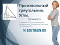 6 задания ЕГЭ по математике. Произвольный треугольник. Пример 1