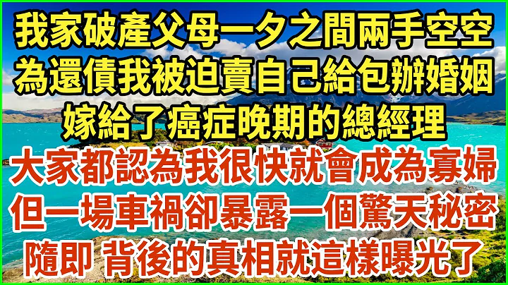 我家破產父母一夕之間兩手空空，為還債我被迫賣自己給包辦婚姻，嫁給了癌症晚期的總經理，大家都認為我很快就會成為寡婦，但一場車禍卻暴露一個驚天秘密，隨即 背後的真相就這樣曝光了 #情感故事 #深夜淺讀 - 天天要聞