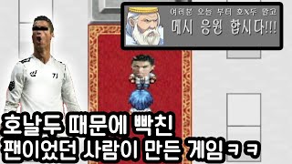 호날두 팬이 분노해서 직접 만든 게임ㅋㅋㅋㅋ