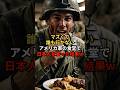 マズくて誰も行かないアメリカ軍の食堂で日本人アルバイトを雇った結果w #海外の反応 #日本