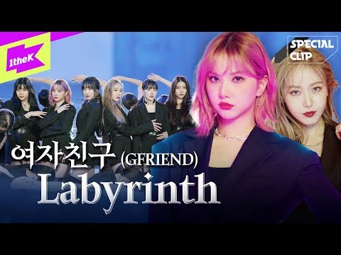 여자친구 _ Labyrinth | GFRIEND _ Labyrinth (래버린스) | 퍼포먼스 | 스페셜클립 | Special Clip |  Performance