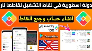 نقاط التشغيل عمل حساب في دولة اسطورية تعطي نقاط كثيرة مع جمع النقاط منها اظهار تطبيقات نقاط التشغيل