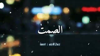 افضل حالات واتس اب عن الصمت💔⚘