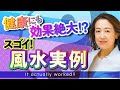 【中国伝統風水】健康も人間関係も問題は家を見れば全部わかります！