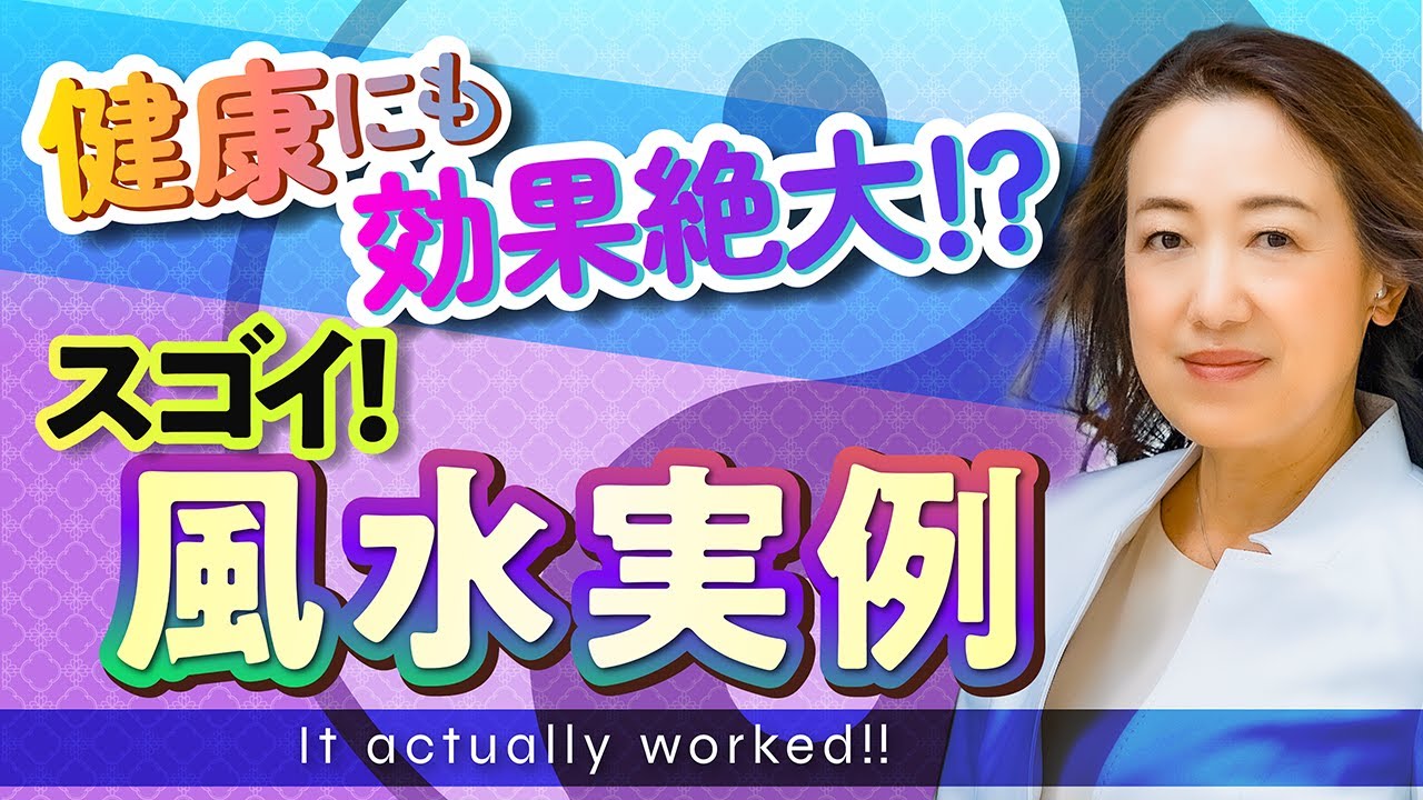 【中国伝統風水】健康も人間関係も問題は家を見れば全部わかります！