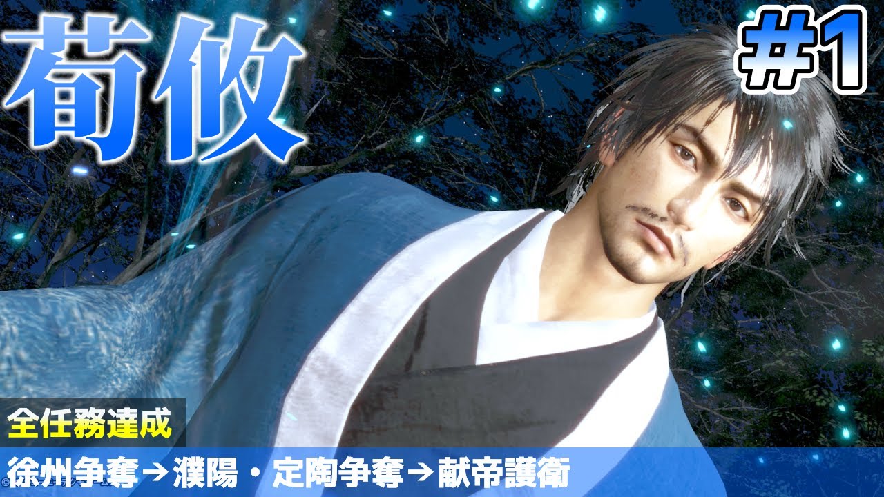 難易度無双 荀攸(Xun You) #1 全員平服 - 真・三國無双8 DW9 Dynasty