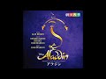 劇団四季アラジンより プリンス アリ 全部一人で歌わせて頂きました Cover 劇団四季アラジンより プリンス アリ 全部一人で歌わせて頂きました Cover