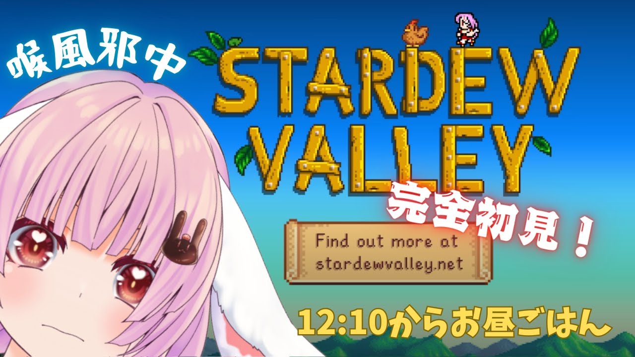【 #stardewvalley  】完全初見！喉風邪中だけど農業はじめます！！【 #恋口しおゆ / #新人vtuber 】
