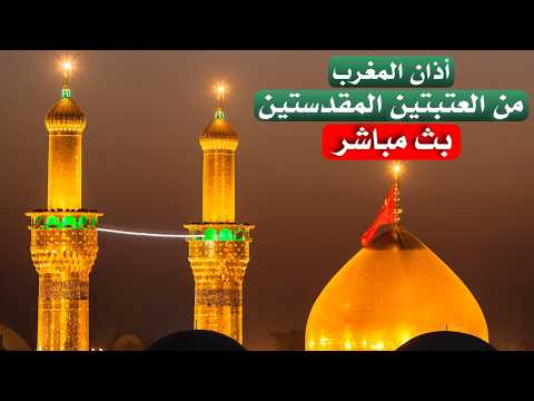كربلاء بث مباشر اذان المغرب  من العتبة الحسينية والعباسية المقدسة | 12 ذو الحجة | Karbala