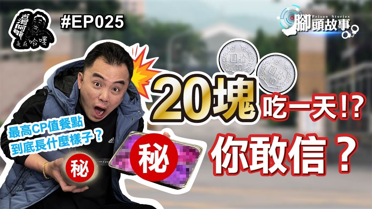 【台灣阿龍是在哈嘍－監獄刑男腳頭故事】EP025-20塊吃一天！？你敢信？