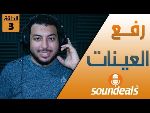 شرح موقع سونديلز الطريقة الصحيحة لرفع العينة الصوتية