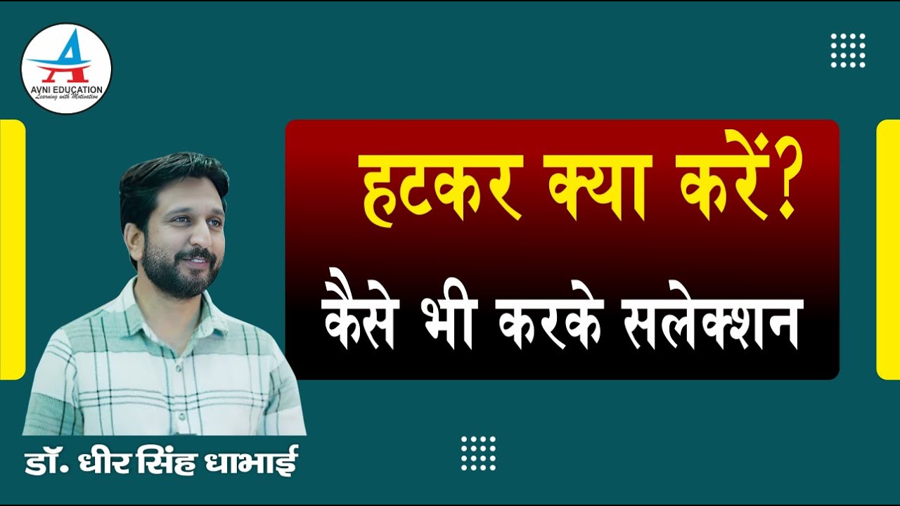 हटकर क्या करें ?  | कैसे भी कर के सलेक्शन |- Dheer Singh Dhabhai